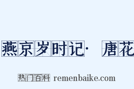 燕京岁时记·唐花是什么意思的图片